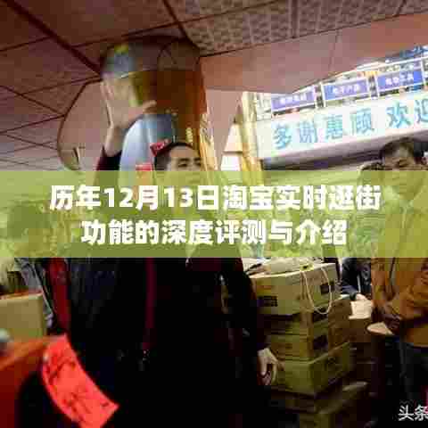 淘宝历年12月13日实时逛街功能深度评测与介绍