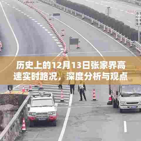 12月13日张家界高速实时路况回顾与深度分析