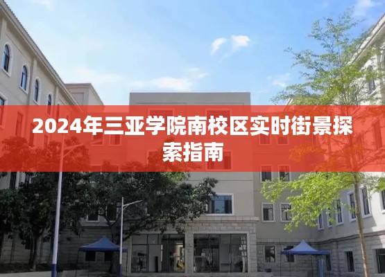 三亚学院南校区实时街景探索指南,探索未来校园风光(2024版)