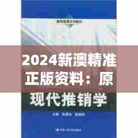 2024新澳精准正版资料：原版教材，学习新澳文化的理想选择