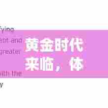 黄金时代来临,未来金价黑科技颠覆之旅体验纪实