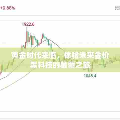黄金时代来临,未来金价黑科技颠覆之旅体验纪实