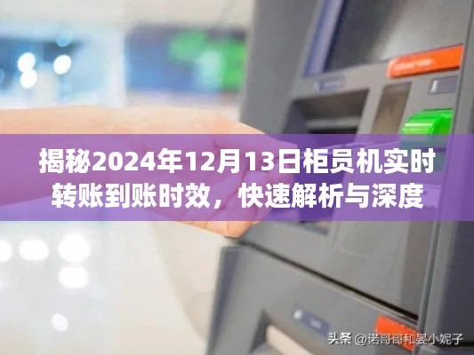 揭秘,柜员机实时转账到账时效深度解析与洞察——以2024年12月13日为例