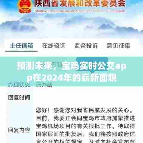 宝鸡实时公交app 2024年未来展望,崭新面貌的预测