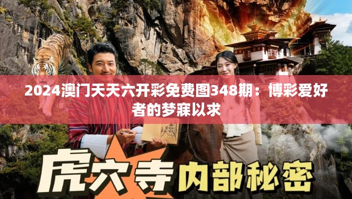 2024澳门天天六开彩免费图348期:博彩爱好者的梦寐以求