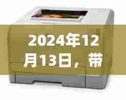 心灵之旅,携带打印机启程于2024年12月13日