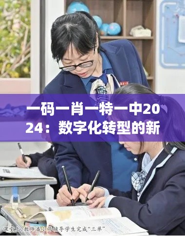 一码一肖一特一中2024:数字化转型的新篇章