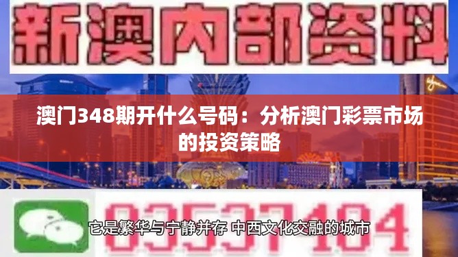 澳门348期开什么号码:分析澳门彩票市场的投资策略