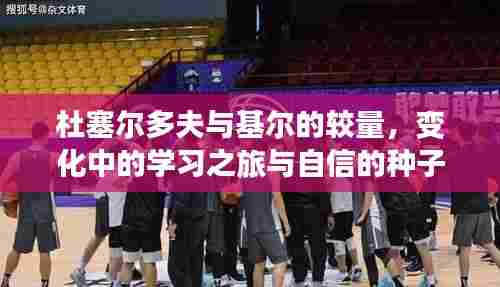 杜塞尔多夫与基尔的较量,学习之旅中的成长与自信种子植根的历程