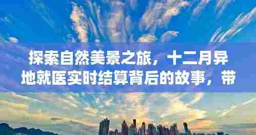 探寻自然美景与异地就医结算背后的故事,内心宁静之旅