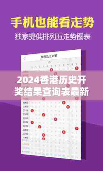 2024香港历史开奖结果查询表最新348期：挖掘数字背后的幸运秘诀