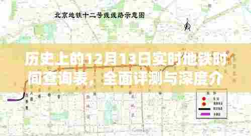 历史上的地铁时刻,深度评测与介绍,实时地铁时间查询表(十二月十三日)
