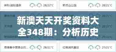 新澳天天开奖资料大全348期：分析历史开奖趋势的利器