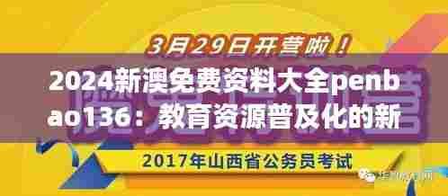 2024新澳免费资料大全penbao136:教育资源普及化的新步伐