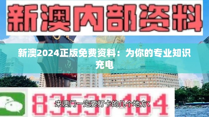 新澳2024正版免费资料:为你的专业知识充电