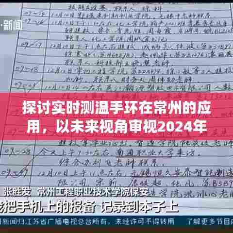未来视角，常州实时测温手环的应用与发展展望（2024年）