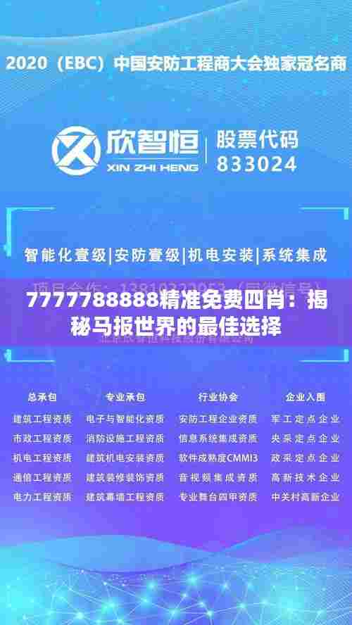 7777788888精准免费四肖：揭秘马报世界的最佳选择