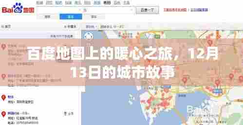 百度地图暖心之旅,城市故事的温馨篇章(12月13日)