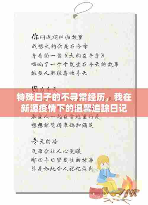 特殊日子下的不寻常经历,新源疫情下的温馨追踪日记