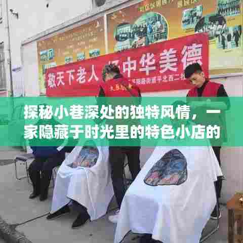 时光深处的隐藏小店,小巷风情探秘之旅