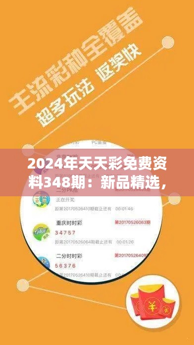 2024年天天彩免费资料348期:新品精选,掷骰子全靠智慧