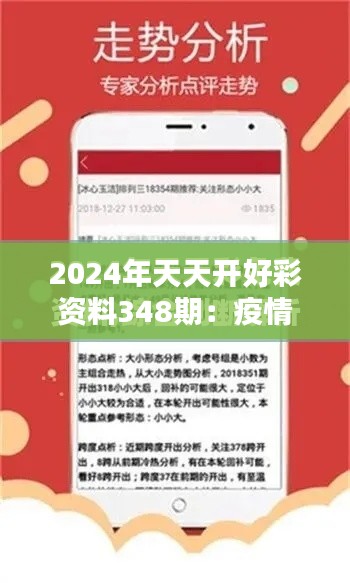 2024年天天开好彩资料348期:疫情后的彩市复苏评估