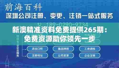 新澳精准资料免费提供265期:免费资源助你领先一步