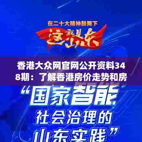 香港大众网官网公开资料348期:了解香港房价走势和房地产市场