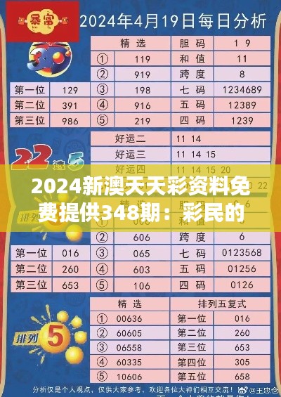 2024新澳天天彩资料免费提供348期:彩民的福音,精准资料免费领