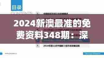 2024新澳最准的免费资料348期:深度解析,投资新视角