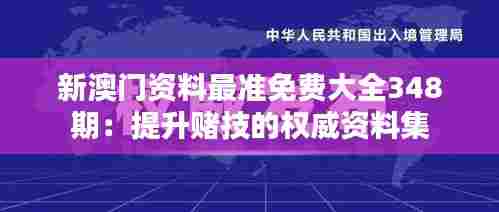 新澳门资料最准免费大全348期:提升赌技的权威资料集