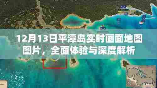平潭岛实时画面地图图片深度解析与体验分享