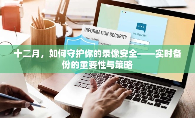 十二月录像安全守护指南,实时备份策略的重要性与实战操作