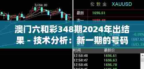 澳门六和彩348期2024年出结果 - 技术分析:新一期的号码走势预测