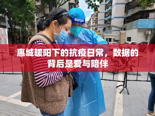 惠城暖阳下的抗疫日常,数据与爱的交织陪伴