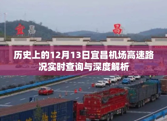 宜昌机场高速历史路况实时查询与深度解析,聚焦12月13日当日数据