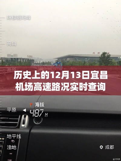 宜昌机场高速历史路况实时查询与深度解析,聚焦12月13日当日数据