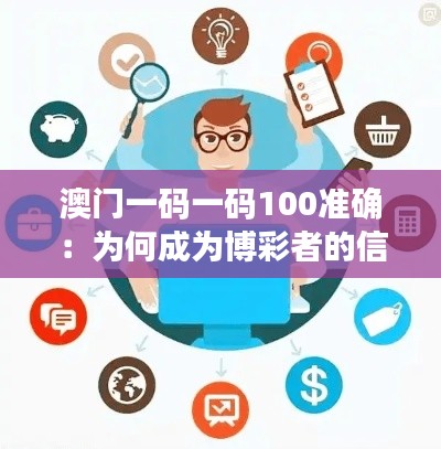 澳门一码一码100准确:为何成为博彩者的信赖选择