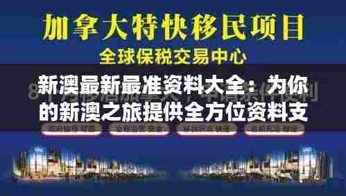 新澳最新最准资料大全:为你的新澳之旅提供全方位资料支持