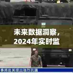 未来数据洞察,实时监测数据分析表设计产品评测与未来趋势展望