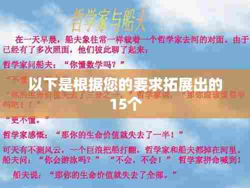 以下是根据您的要求拓展出的15个