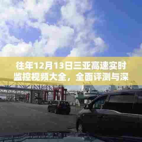 往年12月13日三亚高速实时监控视频概览,全面评测与深度介绍