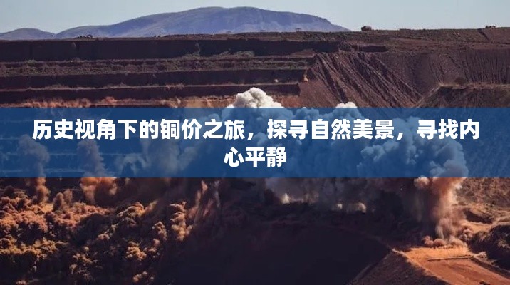 历史视角下的铜价之旅,探寻自然美景,寻觅内心宁静