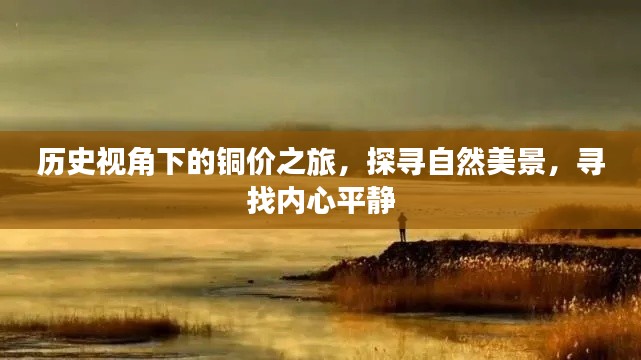 历史视角下的铜价之旅,探寻自然美景,寻觅内心宁静