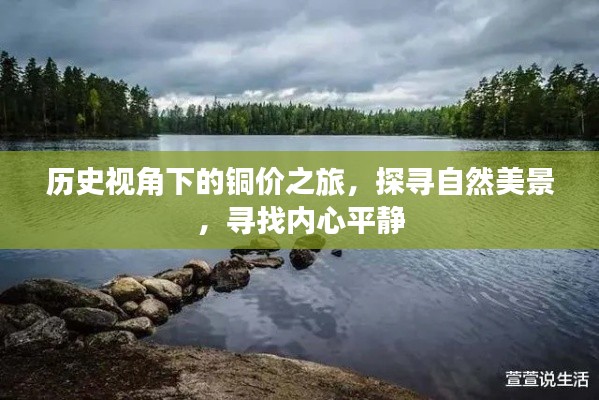 历史视角下的铜价之旅,探寻自然美景,寻觅内心宁静