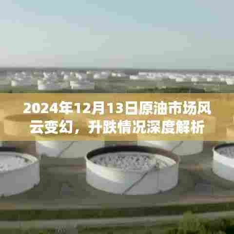 2024年12月13日原油市场风云变幻，深度解析升跌情况