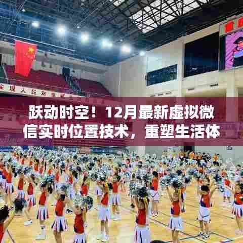 跃动时空!虚拟微信实时位置技术重塑生活体验新篇章(12月最新技术)