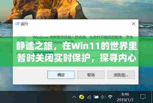 Win11静谧之旅，关闭实时保护，探寻内心山水风光