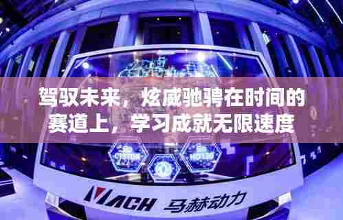 驾驭未来，学习成就驰骋时空的无限速度