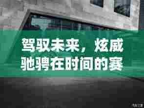 驾驭未来,学习成就驰骋时空的无限速度